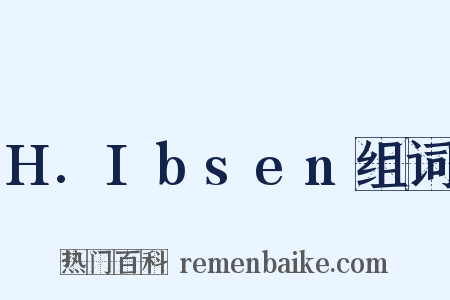H.Ibsen组词是什么意思的图片